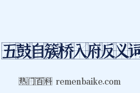 五鼓自簇桥入府反义词是什么意思的图片